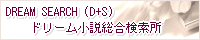 D+S(DREAM SEARCH)